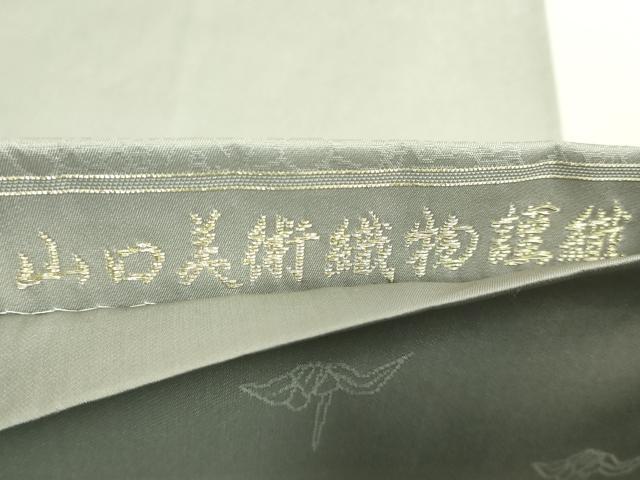 平和屋着物●極上　山口美術織物　皇室　伊勢神宮御用　西陣織　太鼓柄袋帯　唐織　菊池兵茄子華文　金銀糸　逸品　DZAB6437kh6