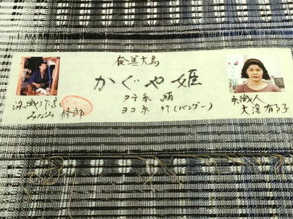平和屋本店●極上　全通柄袋帯　奄美大島　染織作家　みなみ修郎　手織人　大澤郁子　かぐや姫　証紙付き　逸品　DZAB6438kh6