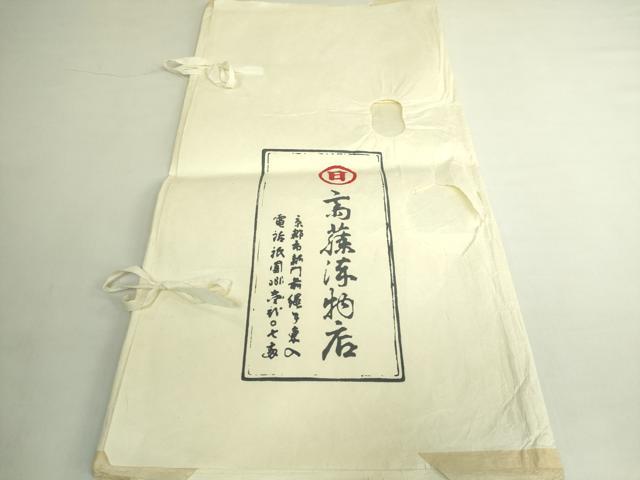 平和屋本店●極上　京都祇園の老舗　ぎをん齋藤　両面　全通柄袋帯　スリーシーズン帯　紬地　間道　たとう紙付き　逸品　DZAB6447kh6