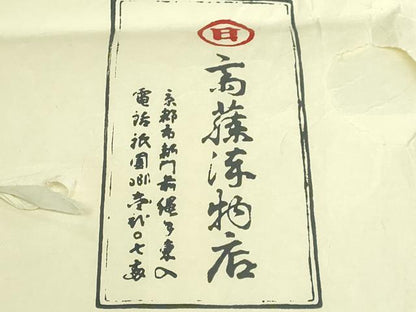 平和屋本店●極上　京都祇園の老舗　ぎをん齋藤　両面　全通柄袋帯　スリーシーズン帯　紬地　間道　たとう紙付き　逸品　DZAB6447kh6