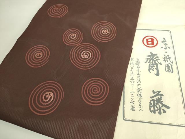 平和屋本店＊極上　夏物　京都祇園の老舗　ぎをん齋藤　絽塩瀬　九寸名古屋帯　刺繍　渦　紅檜皮色地　たとう紙付き　逸品　DZAB6454kh6