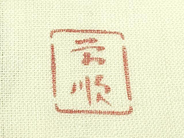 平和屋本店＊最高級　夏物　城間栄順　本場琉球紅型　九寸開き名古屋帯　笹竹花文　逸品　DZAB6478kh6