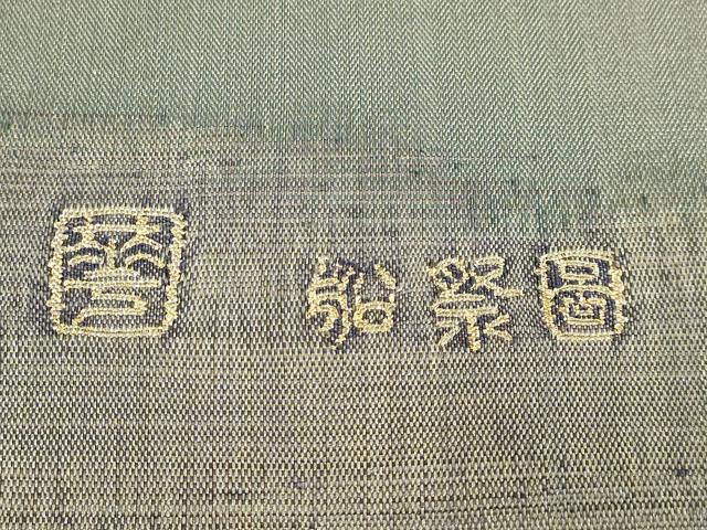 平和屋本店●極上　手織綴れ　山鹿清華　太鼓柄袋帯　船祭図　金銀糸　逸品　DZAB6499kh6