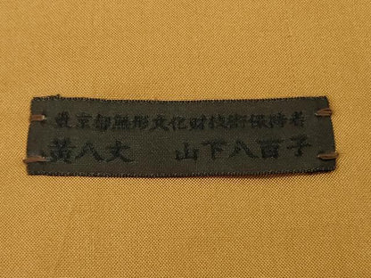 平和屋本店●極上　山下八百子　本場黄八丈　市松綾織　紬　タグ付き　逸品　DZAB6501kh6