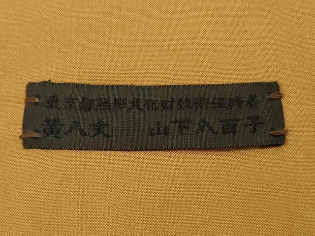 平和屋本店●極上　山下八百子　本場黄八丈　市松綾織　紬　タグ付き　逸品　DZAB6501kh6