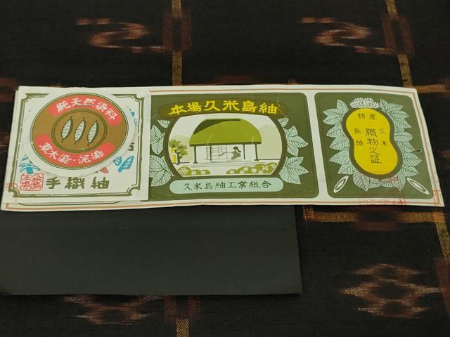 平和屋本店●極上　国指定重要無形文化財　本場久米島紬　手織　純草木染　泥染　証紙付き　逸品　未使用　DZAB6514kh6