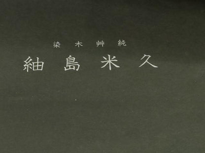 平和屋本店●極上　国指定重要無形文化財　本場久米島紬　手織　純草木染　泥染　証紙付き　逸品　未使用　DZAB6514kh6