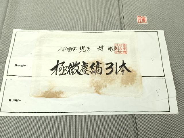 平和屋本店●極上 重要無形文化財 人間国宝伊勢型紙縞彫師 児玉博 江戸小紋 極微塵縞31本 藍鉄×利休白茶色 やまと 逸品 未使用DZAB6516kh6