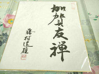 平和屋本店●極上　本加賀友禅作家　藤村達雄　訪問着　枝花文　暈し染め　夏虫色地　色紙付き　逸品　DZAB6522kh6