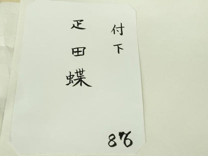 平和屋本店●極上　京都祇園の老舗　ぎをん齋藤　付下げ　駒刺繍　疋田蝶　菊唐草地紋　蒸栗色地　たとう紙付き　逸品　DZAB6523kh6