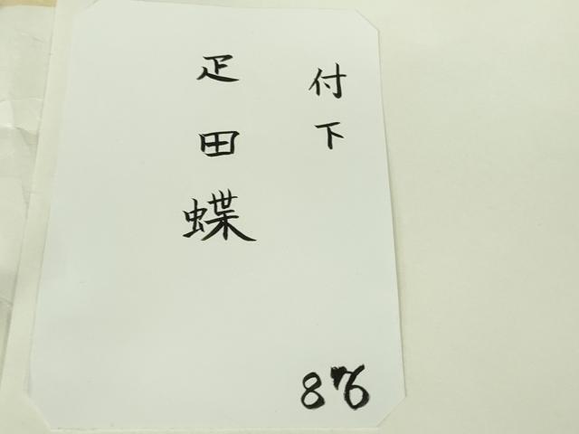 平和屋本店●極上　京都祇園の老舗　ぎをん齋藤　付下げ　駒刺繍　疋田蝶　菊唐草地紋　蒸栗色地　たとう紙付き　逸品　DZAB6523kh6