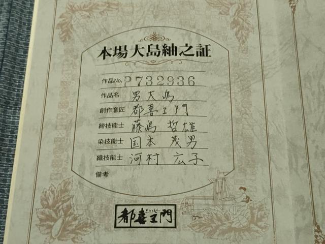 平和屋本店●極上　男性　都喜ヱ門　本場大島紬　アンサンブル　特殊絣　藤絹織物謹製　長羽織　羽裏・虎　証紙付き　逸品　DZAB6526kh6
