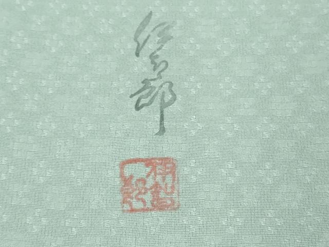 平和屋着物●極上　染師　久保伊智郎　小紋　鹿の子丸文　暈し染め　水色地　反端付き　逸品　未使用　DZAB6531kh6