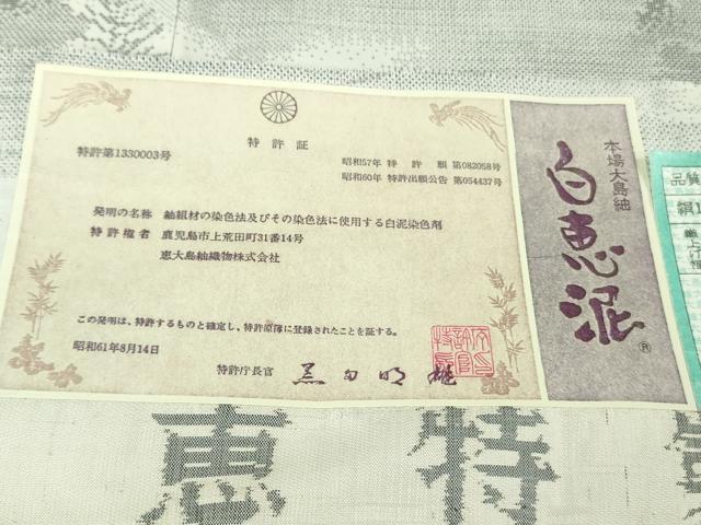 平和屋本店●極上　本場大島紬　白大島　7マルキ　白恵泥　恵大島織物謹製　黎明　ますいわ屋扱い　証紙付き　逸品　未使用　DZAB6537kh6