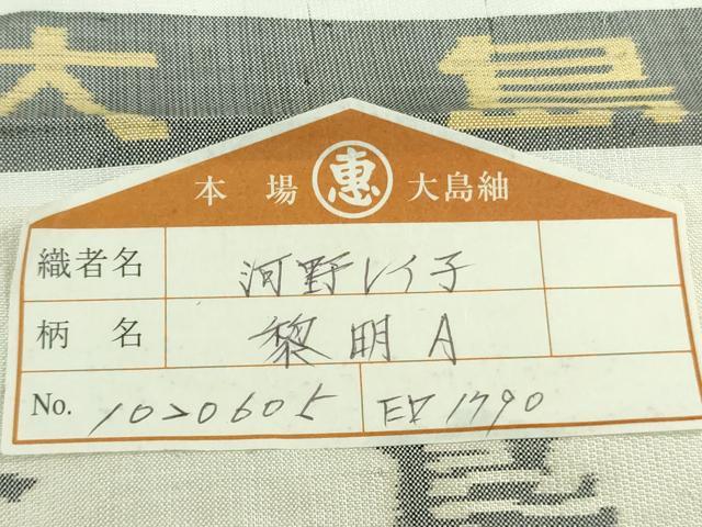 平和屋本店●極上　本場大島紬　白大島　7マルキ　白恵泥　恵大島織物謹製　黎明　ますいわ屋扱い　証紙付き　逸品　未使用　DZAB6537kh6