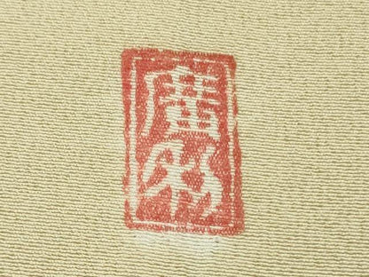平和屋本店●希少　日本工芸会正会員　福村廣利　絵絞庵　訪問着　木蓮　蒸栗色地　西武百貨店扱い　逸品　DZAB6556kh6