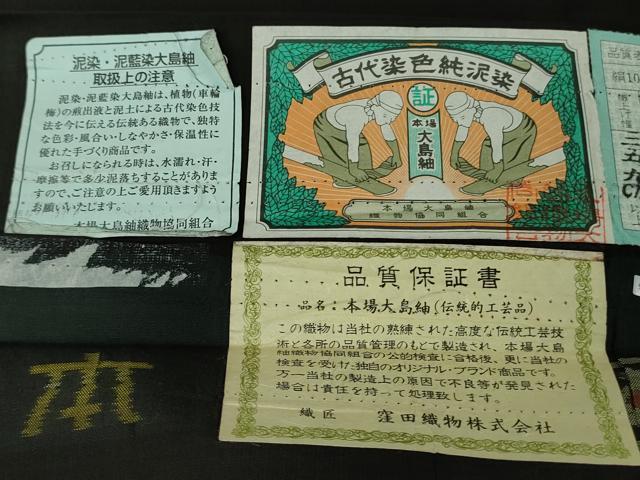 平和屋本店●極上　本場大島紬　9マルキ　地空　古代染色純泥染　重陽　窪田織物謹製　黒地　証紙付き　逸品　未使用　DZAB6575kh6