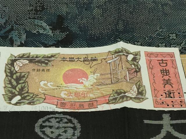 平和屋着物●極上　都喜ヱ門　本場大島紬　9マルキ　泥染　草花文　藤絹織物謹製　証紙付き　逸品　未使用　DZAB6576kh6