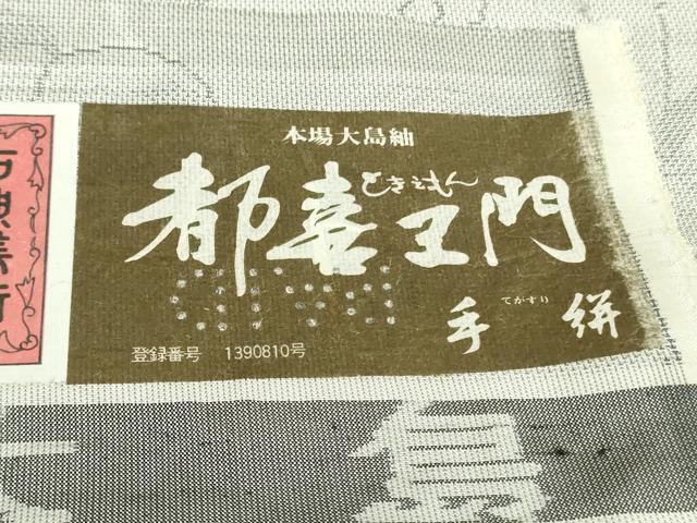 平和屋本店●極上　都喜ヱ門　本場大島紬　白大島　手絣　朝の涼感　藤絹織物謹製　証紙付き　逸品　DZAB6577kh6