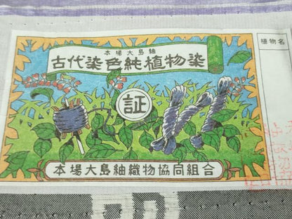 平和屋本店●極上　本場縞大島紬　訪問着　古代染色純植物染　世界遺産　屋久杉染　窪田織物謹製　証紙付き　逸品　未使用　DZAB6579kh6
