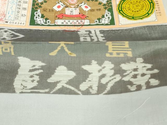 平和屋本店●極上　本場縞大島紬　訪問着　古代染色純植物染　世界遺産　屋久杉染　窪田織物謹製　証紙付き　逸品　未使用　DZAB6579kh6