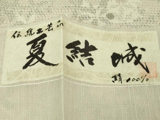 平和屋本店＊極上 夏物 結城紬 夏結城 粋渋庵 100亀甲 舞花文 西川織物謹製 証紙付き 逸品 未使用 DZAB6587kh6