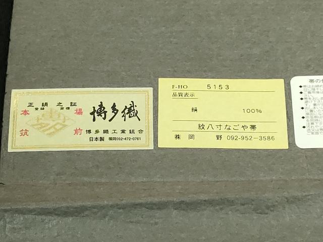 平和屋着物●極上 1897年創業 名門岡野 本場筑前博多織 千年工房 八寸名古屋帯 彩紘錦 花格子 博多金ラベル 証紙付き 逸品 DZAB6603kh6