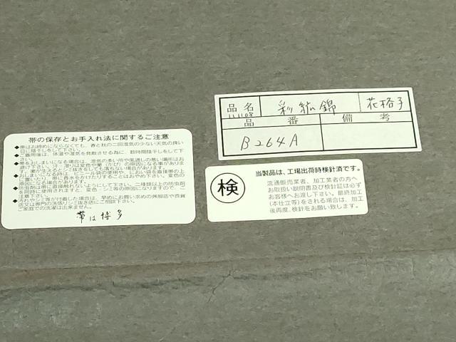 平和屋着物●極上 1897年創業 名門岡野 本場筑前博多織 千年工房 八寸名古屋帯 彩紘錦 花格子 博多金ラベル 証紙付き 逸品 DZAB6603kh6