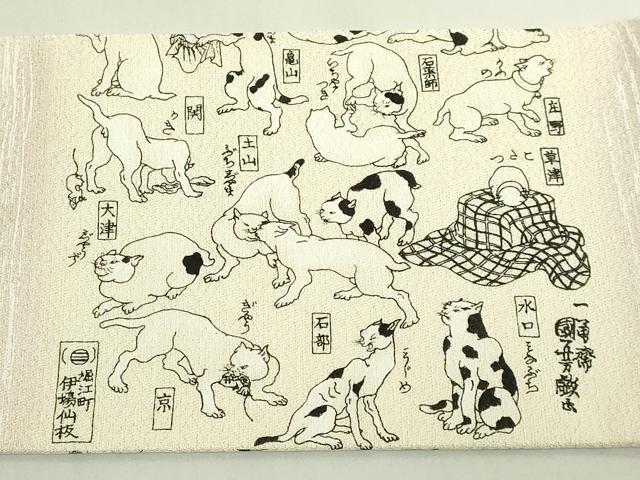 平和屋着物●極上　九寸名古屋帯　手描き　猫飼好五十三疋　逸品　DZAB6607kh6