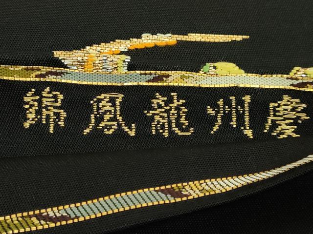 平和屋本店●最高級　龍村平蔵製　太鼓柄　本袋帯　慶州龍鳳錦　黒地　金糸　逸品　DZAB6631kh6