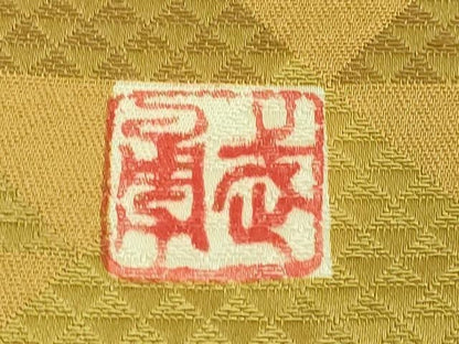 平和屋本店●極上　伝統工芸士　曽根武勇　太鼓柄袋帯　蜀江花文　逸品　DZAB6641kh6