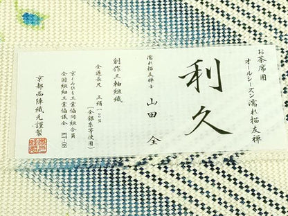 平和屋着物●希少　濡れ描き友禅士　山田全　八寸名古屋帯　紬地　利久　三軸組織　証紙付き　逸品　DZAB6659kh6