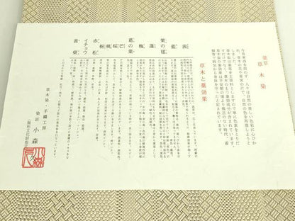 平和屋着物●極上　本場筑前博多織　草木染　手織工房　染匠：小森久　八寸名古屋帯　ジャバラ　草木染　証紙付き　逸品　DZAB6672kh6