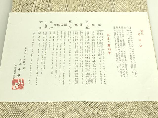 平和屋着物●極上　本場筑前博多織　草木染　手織工房　染匠：小森久　八寸名古屋帯　ジャバラ　草木染　証紙付き　逸品　DZAB6672kh6