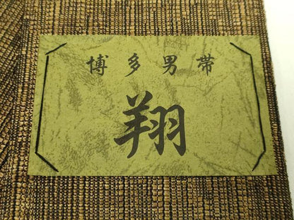 平和屋着物●極上　男性　博多織人 黒木織物 本場筑前博多帯　角帯　翔　証紙付き　逸品　未使用　DZAB6683kh6