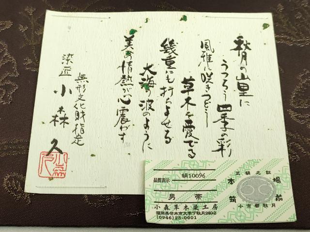 平和屋着物●極上　男性　本場筑前博多織　草木染　手織工房 染匠：小森久 両面 角帯 鳥獣戯画 いろは唄 証紙付き 逸品 未使用 DZAB6684kh6