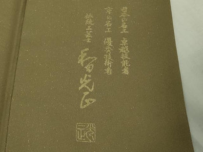 平和屋本店●極上　金彩友禅　卓越技能者・名工・和田光正　若松葉　濃い油色地　金彩　金通し地　逸品　DZAB6719kh6