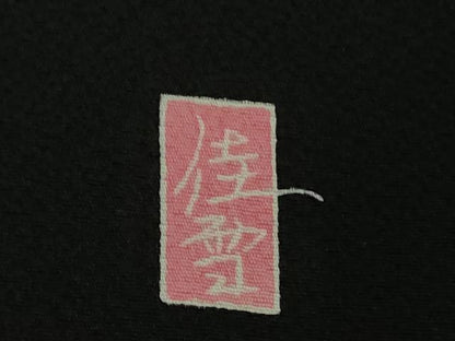 平和屋本店●極上　十日町友禅作家　阿部佳雪　振袖　梅菊松　黒地　鬼しぼ縮緬　逸品　DZAB6729kh6