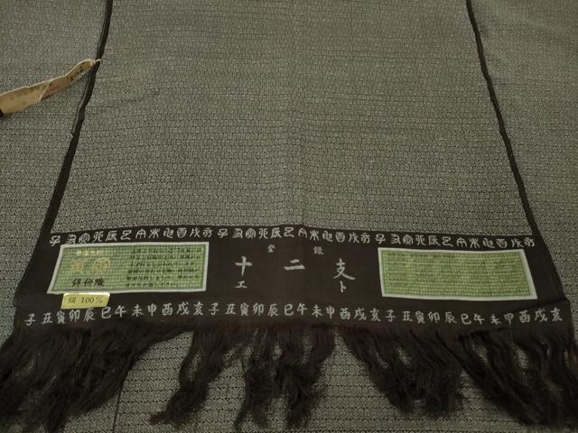 平和屋着物●極上　男性　お召　アンサンブル　十二支　干支　錦仰織　反端付き　逸品　DZAB6732kh6