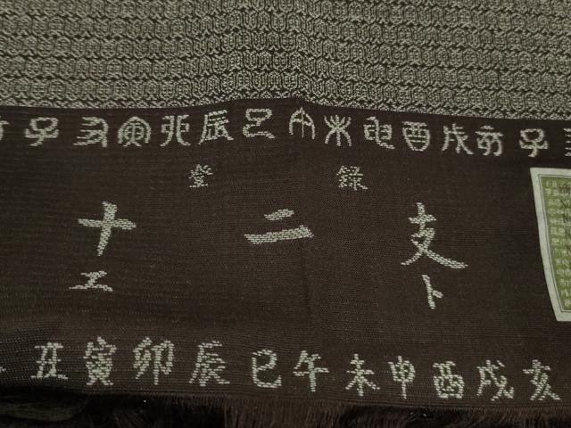 平和屋着物●極上　男性　お召　アンサンブル　十二支　干支　錦仰織　反端付き　逸品　DZAB6732kh6