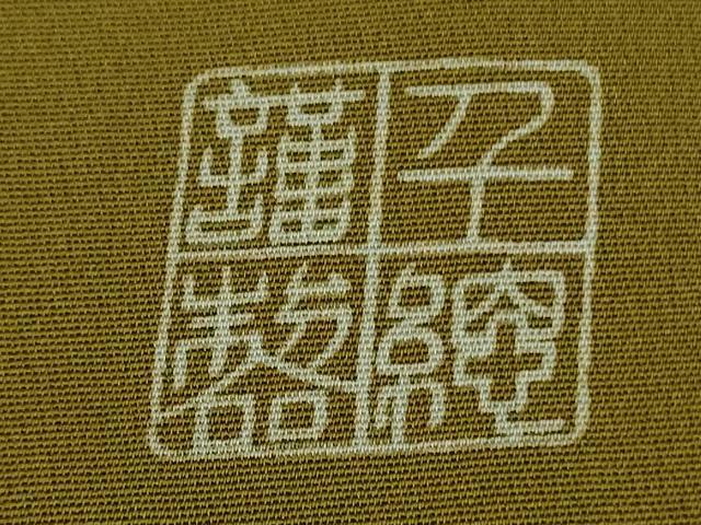 平和屋本店∞極上　創業460年・千總　道行コート　ロング丈　刺繍　花菱　海幸茶色地　逸品　DZAB6747kh6
