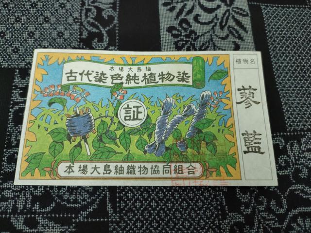平和屋本店●極上　本場大島紬　古代染色純植物染　正藍染 薩摩義隆　史織唐草文　久野織物謹製　さが美扱い　証紙付き　逸品　DZAB6748kh6