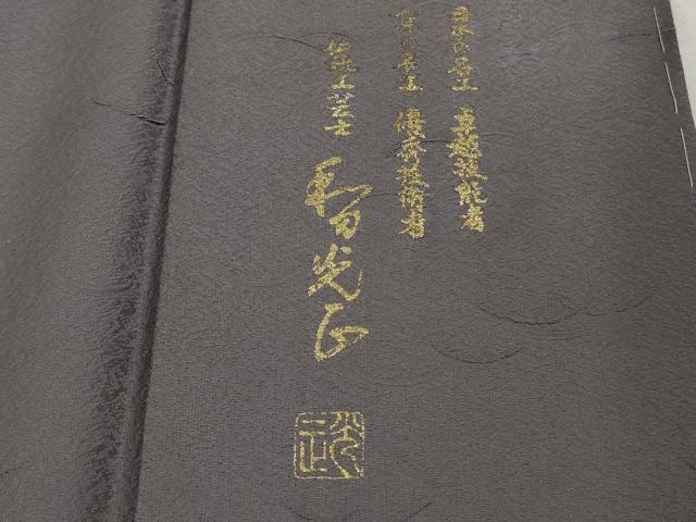 平和屋本店●極上 金彩友禅 卓越技能者・名工・和田光正 訪問着 鶴亀 宝尽くし吉祥文 源氏鼠色地 暈し染め 金銀彩 逸品 未使用 DZAB6767kh6