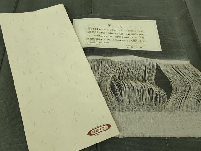平和屋本店＊希少　夏物　銀座もとじ　紗紬　倭文　俵屋宗観　藍墨茶色　証紙・反端付き　逸品　DZAB6779kh6