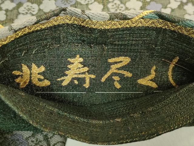平和屋着物●極上　創業280年　誉田屋源兵衛　六通柄袋帯　唐織　兆寿尽くし　金銀糸　逸品　DZAB6861kh6