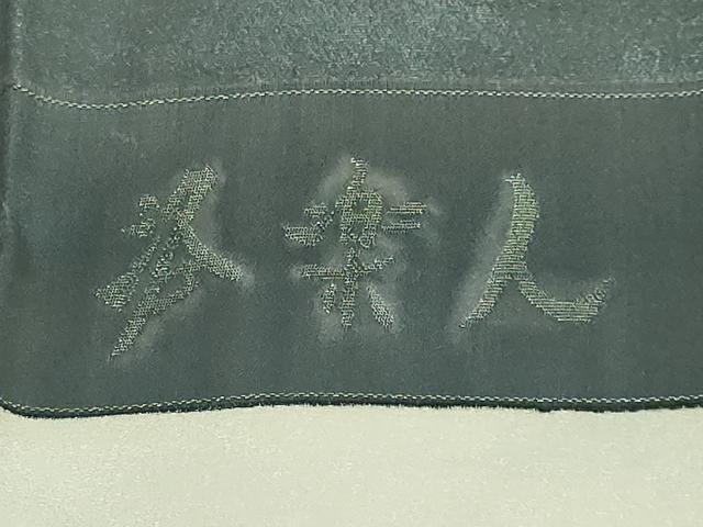 平和屋本店●極上　洛楽人工房　九寸名古屋帯　観桜　金彩　反端付き　逸品　DZAB6869kh6