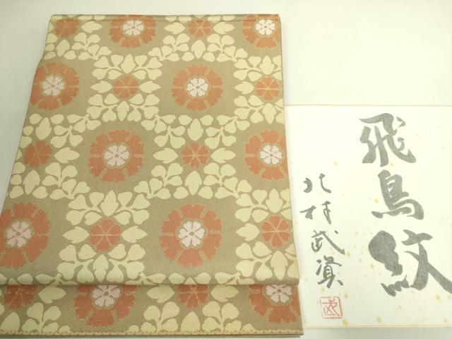 平和屋本店●最高級　人間国宝　北村武資　経錦　六通柄袋帯　飛鳥紋　金糸　色紙付き　逸品　DZAB6892kh6