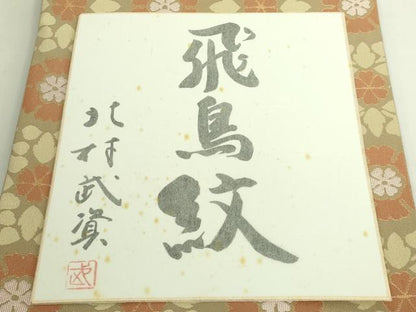 平和屋本店●最高級　人間国宝　北村武資　経錦　六通柄袋帯　飛鳥紋　金糸　色紙付き　逸品　DZAB6892kh6