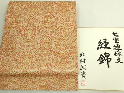 平和屋本店●最高級　人間国宝　北村武資　経錦　六通柄袋帯　七宝連珠文　金糸　色紙付き　逸品　DZAB6894kh6