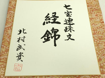 平和屋本店●最高級　人間国宝　北村武資　経錦　六通柄袋帯　七宝連珠文　金糸　色紙付き　逸品　DZAB6894kh6